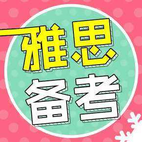 雅思備考時間多久合適？