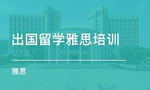 雅思考多少分才能出國？