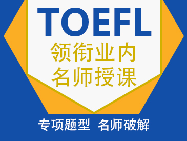托福強(qiáng)化班