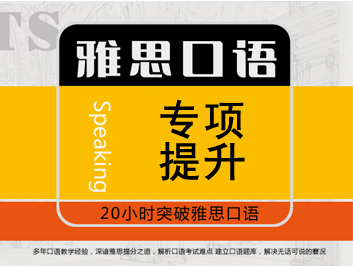 雅思口語專項課程